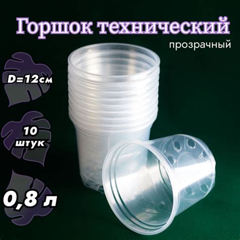 Технический горшок для цветов прозрачный 0,8л 10шт - купить с доставкой ...