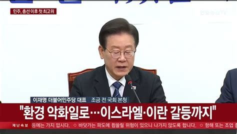 현장연결 총선후 첫 최고위 연 이재명 정쟁 아닌 민생에 집중해야 동영상 Dailymotion