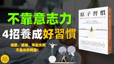 不靠意志力4招輕鬆養成好習慣 如何無痛戒掉壞習慣 別再讓壞習慣耽誤你的人生《原子習慣》精評 Youtube