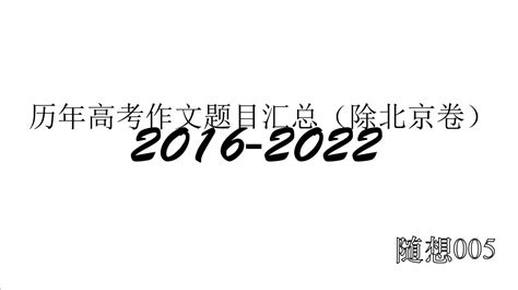 2016 2022历年高考作文题目汇总（除北京卷） 随想004 哔哩哔哩