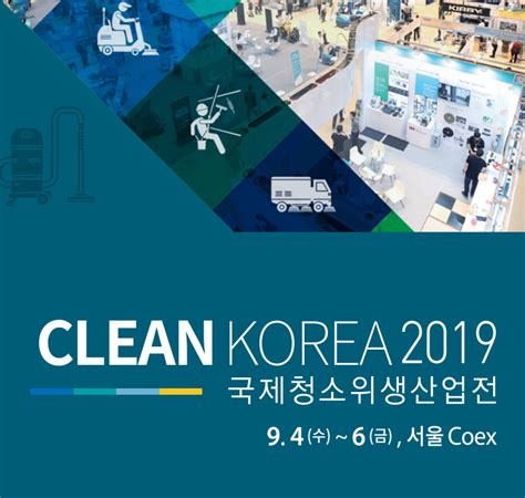 Clean Korea 2019 국제청소위생산업전 후기 코엑스 청소박람회 네이버 블로그