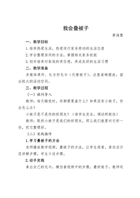 《我会叠被子》教案 小学劳动 21世纪教育网