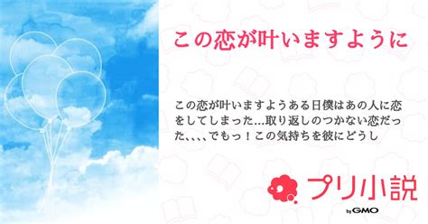 この恋が叶いますように 全47話 【連載中】（🍫チョコ🍫 リップちゃんとペア画中さんの小説） 無料スマホ夢小説ならプリ小説 Bygmo