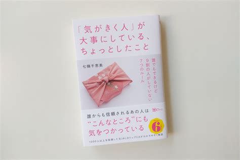 「気がきく人」が大事にしている、ちょっとしたこと 誰でもできるけど多くの人がしていない7つのルール それでも、日々は輝いて。～本と一緒に歩こう～