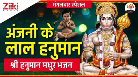 अंजनी के लाल हनुमान श्री हनुमान मधुर भजन Anjani Ke Lal Hanuman Hanuman Bhajan