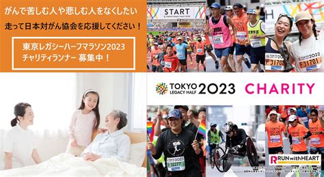 東京レガシーハーフマラソン2023 チャリティランナー募集 スポーツマニア