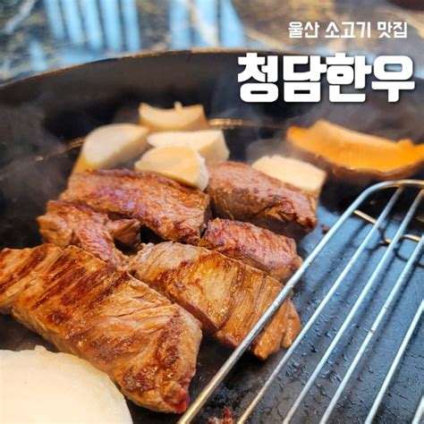 울산 한우 소고기 맛집 청담한우 우정혁신점 고급스러운 개별룸이 있는 곳 네이버 블로그