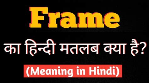 Frame Meaning In Hindi।। Frame Ka Matalab Kya Hota Hai।। Frame Word