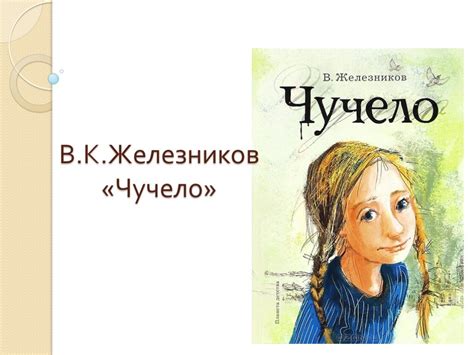 Презентация "«Чучело» В.К. Железников" (4 класс) по литературе ...