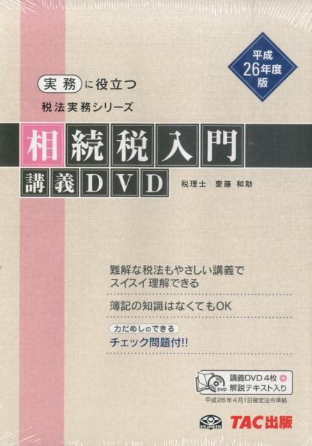 楽天ブックス Dvd＞相続税入門講義dvd（平成26年度版） 齋藤和助 9784813257912 本