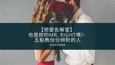 【戀愛告解室】 他是妳的mr Right嗎 五點教你分辨對的人 克莉絲的美國夢