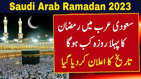 First Ramadan Date In Saudi Arabia 2023 Saudi Arab Mein Pehla Roza