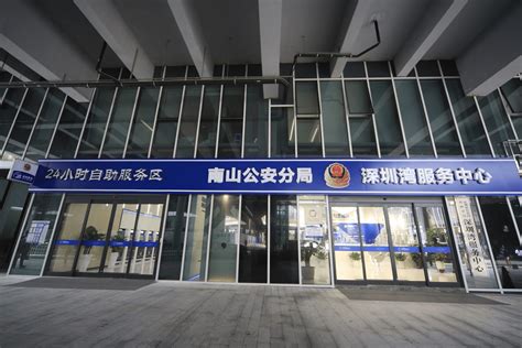 “小窗口”推动“大民生”，南山公安分局深圳湾服务中心荣获 “深圳市市长质量奖” 业务