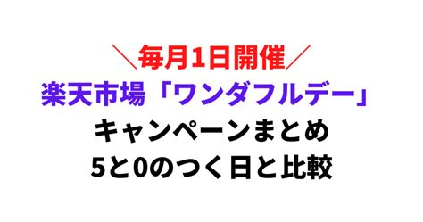 【毎月1日】楽天「ワンダフルデー」攻略｜5と0のつく日のどちらがお得か比較解説 ユトリナビ