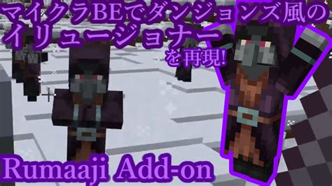 Rumaaji Add On ダンジョンズ仕様のイリュージョナーをbeで再現してみた！ Minecraft マイクラbe