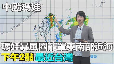 【每日必看】瑪娃暴風圈籠罩東南部近海 下午2點最近台灣｜瑪娃攜強風 東北部南部嚴防強陣風釀災 20230531 中天新聞ctinews