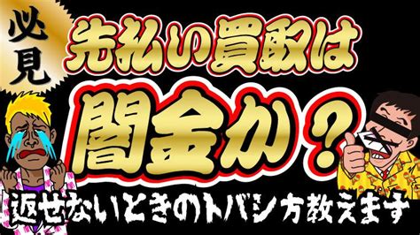 【必見】先払い買取は闇金か？返せないときのトバシ方教えます