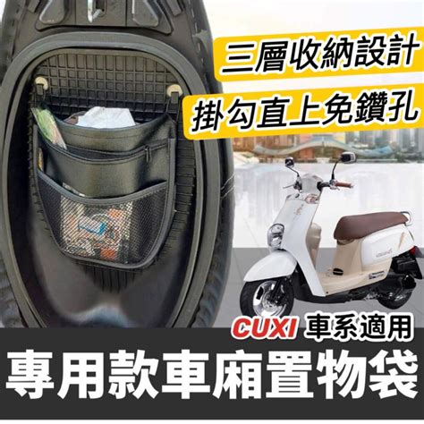 【現貨🔥掛勾直上 好安裝】機車置物袋cuxi 車廂置物袋cuxi 置物袋 Qc New Cuxi 100 Cuxi115 摩特拉企業社