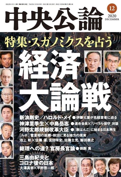 中央公論 2020年12月号｜バックナンバー｜中央公論 Jp