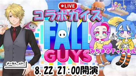 【フォールガイズ】みちまふチャンネルさんとコラボでスクワッドスナイプ参加型！！【fallguys】 Youtube