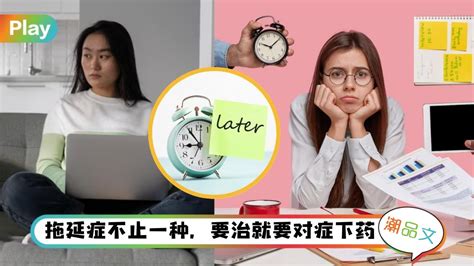 《科普》拖延症还不止一种？6种拖延类型，叛逆、完美主义都上榜 哔哩哔哩