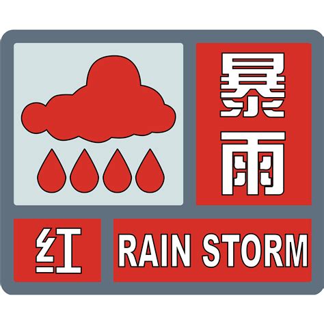 暴雨红色预警信号 百度百科