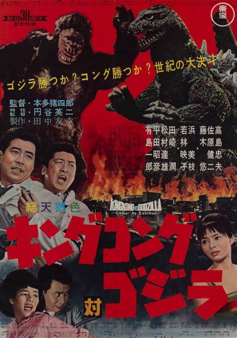 Marquee Poster | King Kong vs. Godzilla 1962 Japanese B2