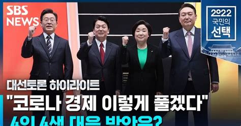 대선토론 경제 분야 토론소상공인 · 자영업자 지원 한목소리