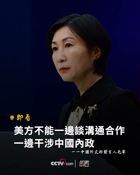 【中國外交部：美方不能一邊談溝通合作一邊干涉中國內政】 海外频道 央视网