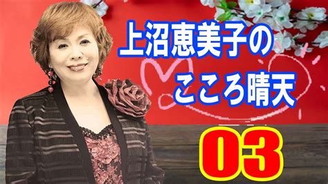 上沼恵美子のこころ晴天 3【出演者 上沼恵美子、 北村真平 】 シャンプーハットてつじ 【作業用・睡眠・運転者】 Youtubeで