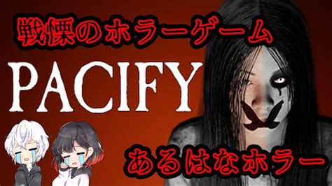 【pacify】戦慄のホラーゲーム Youtube