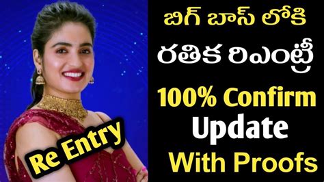 Rathika Bigg Boss 7 Telugu Re Entery 100 Confirm Update With Proofs