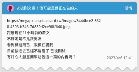 求被刪文章！他可能是我正在告的人 感情板 Dcard