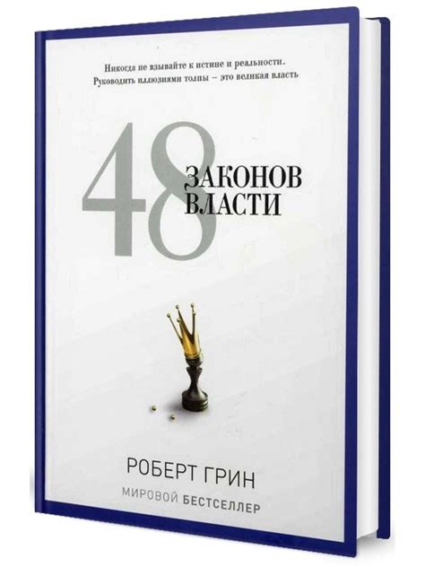 48 законов власти | Грин Роберт - купить с доставкой по выгодным ценам ...