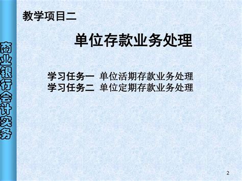 《商业银行会计实务》课件ppt2word文档在线阅读与下载无忧文档