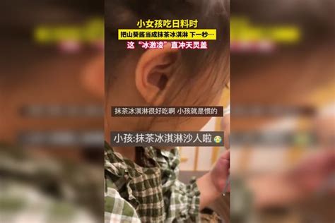 小女孩吃日料时，把山葵酱当成抹茶冰淇淋 下一秒