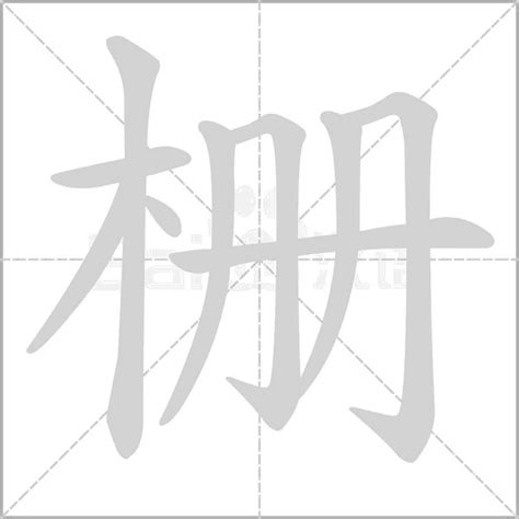 木字旁加一个册念什么字？《栅》怎么读？