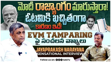 ఈవఎ టపరగ DR JayaPrakash Narayan About EVM Tampering Jaya