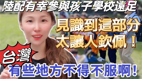 【陸妻在台灣】陸配有幸參與孩子學校遠足活動，見識到這部分太讓人欽佩！台灣有些地方做的不得不服啊！ 陸配 台灣生活 台灣人 台灣 大陸人 飄飄 Youtube