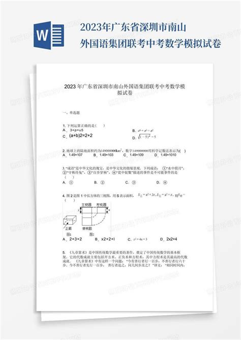 2023年广东省深圳市南山外国语集团联考中考数学模拟试卷word模板下载编号qnynwngw熊猫办公