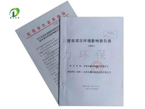 建设项目环境影响报告、环评报告、环评报告表东莞市鼎力环保科技有限公司东莞环保公司东莞鼎力环保东莞环保科技公司鼎力环保环保公司