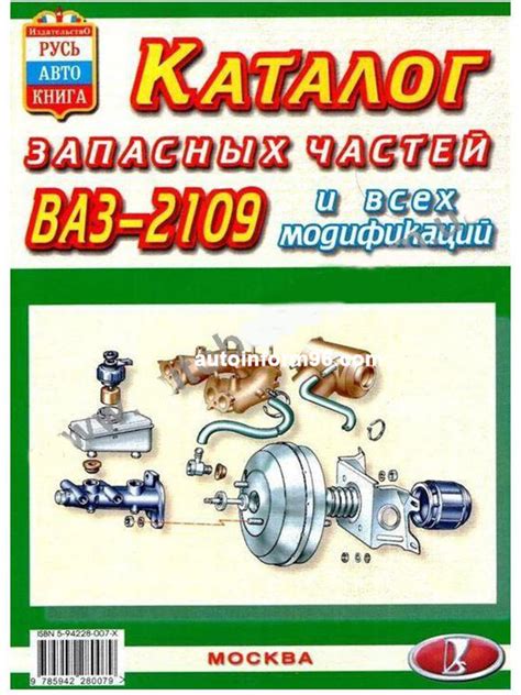 Каталог запасных частей Лада (ВАЗ) 2109, купить