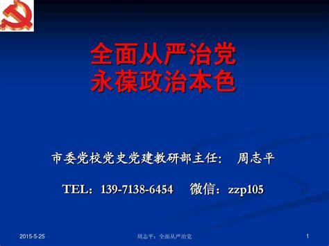 专题：周志平 全面从严治党 修改稿 Word文档在线阅读与下载 无忧文档