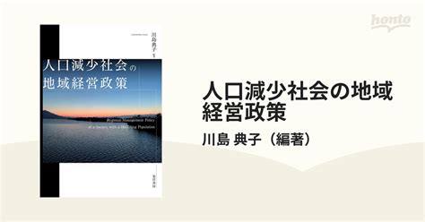 人口減少社会の地域経営政策の通販川島 典子 紙の本：honto本の通販ストア