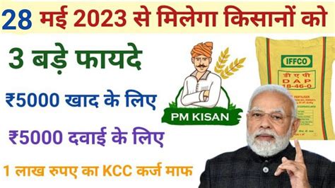 अब किसानों को मिलेंगे 3 नये फायदे।pm Kisan Khad Yojana Apply।kcc Loan