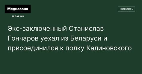 Экс‑заключенный Станислав Гончаров уехал из Беларуси и присоединился к ...