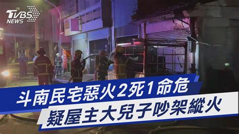 斗南民宅惡火2死1命危 疑屋主大兒子吵架縱火｜tvbs新聞 Tvbsnews01 Youtube