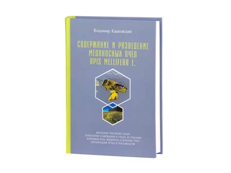 Книга "Содержание и разведение медоносных пчел Apis Mellifera L ...