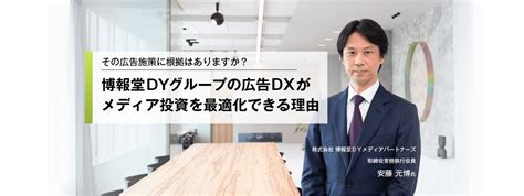 その広告施策に根拠はありますか？博報堂dyグループの広告dxがメディア投資を最適化できる理由｜日本経済新聞 電子版特集