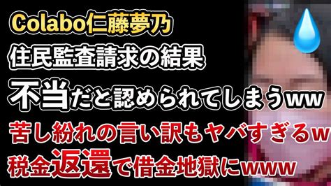 Colabo仁藤夢乃、暇空茜さんによる住民監査請求の結果、無事に不当だと認められてしまう！嘘つきだらけでヤバすぎる！不正会計業者は税金返還し